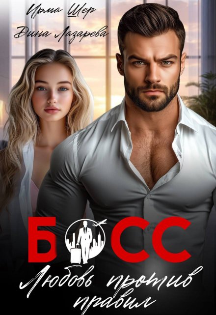 Босс. Любовь против правил
