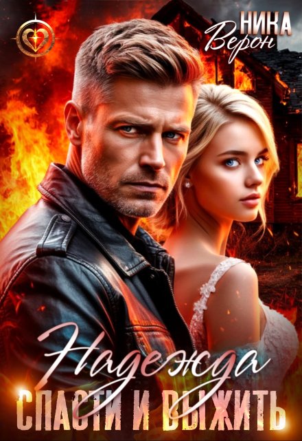 Надежда. Спасти и выжить