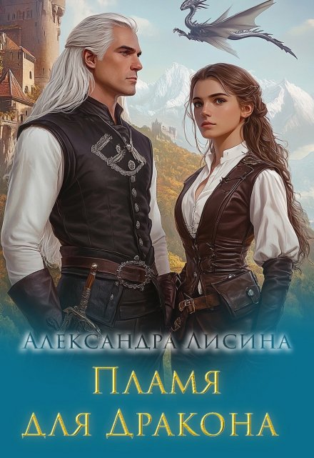 Пламя для дракона