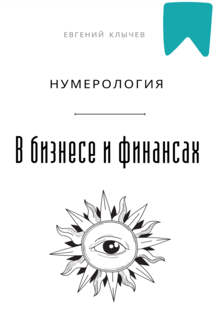 Нумерология в бизнесе и финансах