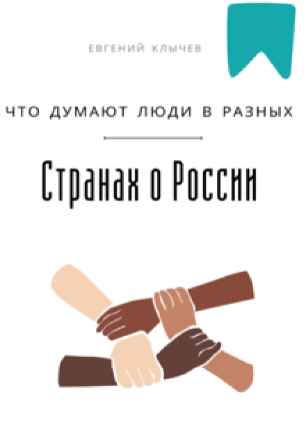 Что думают люди в разных странах о России