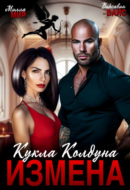 Измена. Кукла Колдуна