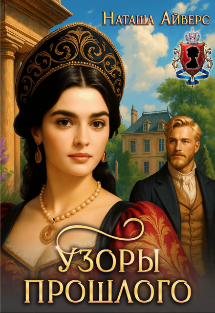 Узоры прошлого