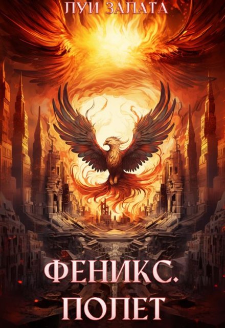 Феникс. Полет
