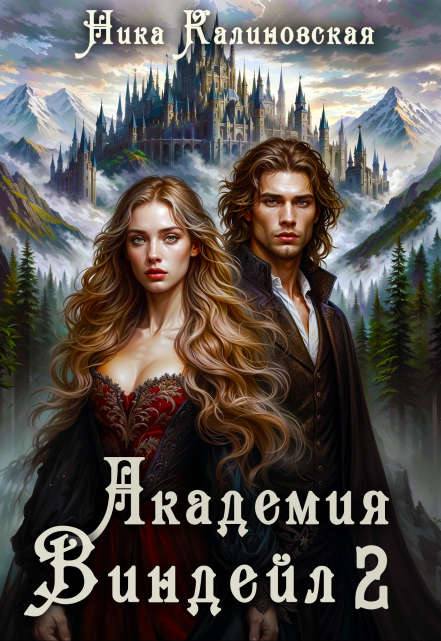 Академия Виндейл-2