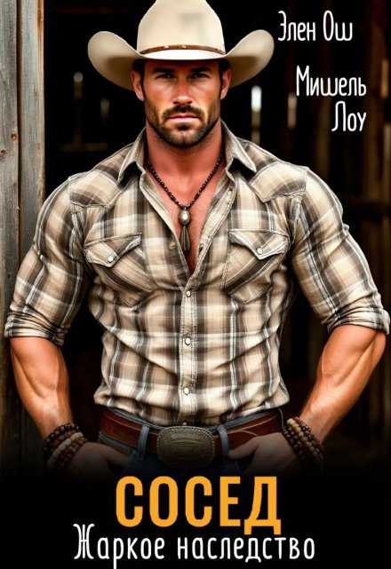 Сосед. Жаркое наследство