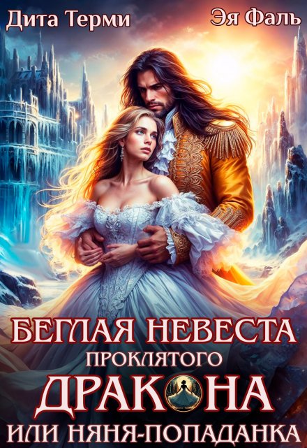 Беглая невеста проклятого дракона, или Няня-попаданка