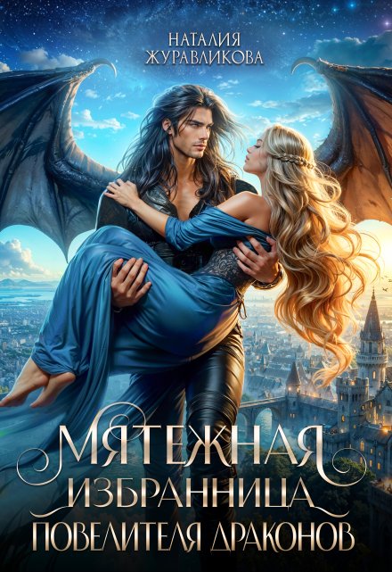 Мятежная избранница повелителя драконов