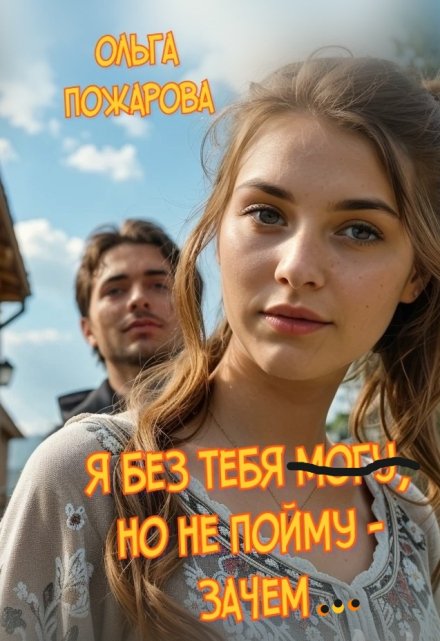 Я без тебя могу, но не пойму — зачем…