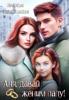 Аня, давай женим папу!