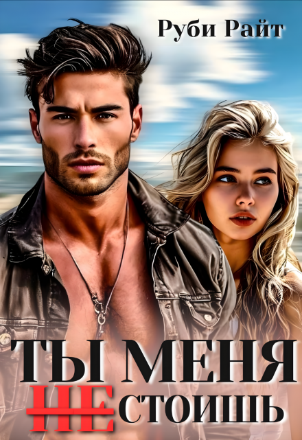 Ты меня Не стоишь