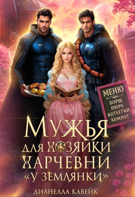 Мужья для Хозяйки Харчевни «У землянки»