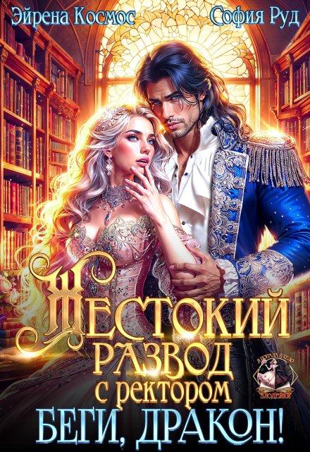Жестокий развод с ректором. Беги, Дракон!