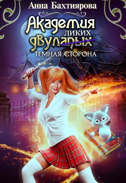 Академия двулапых. Тёмная сторона