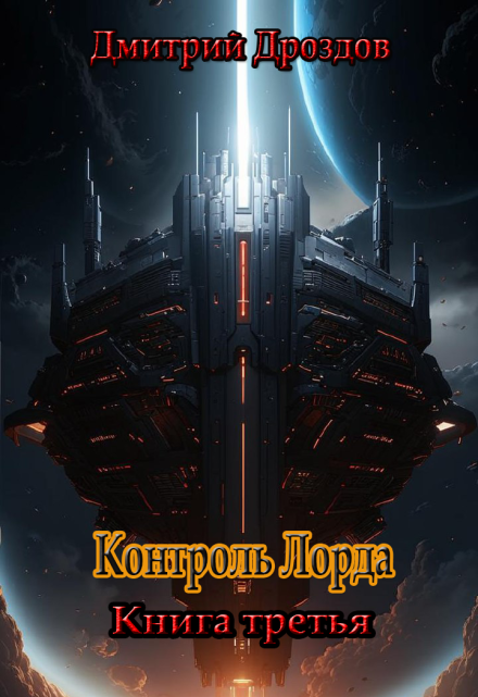 Контроль Лорда