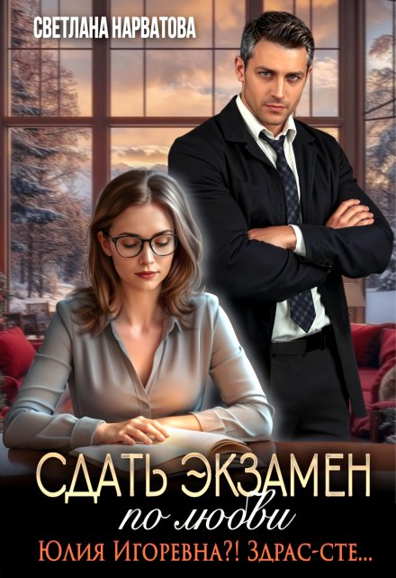 Сдать экзамен по любви