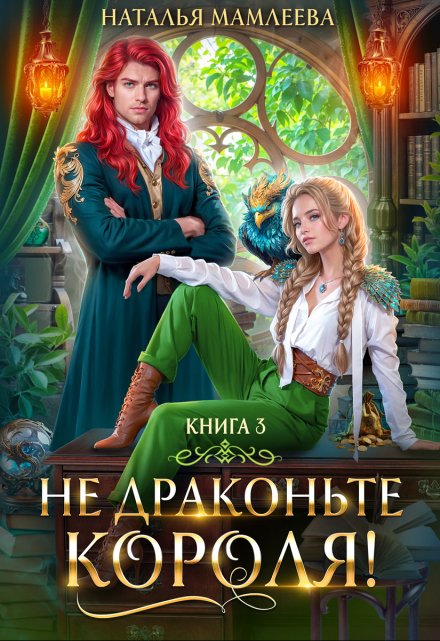Не драконьте короля. Книга 3
