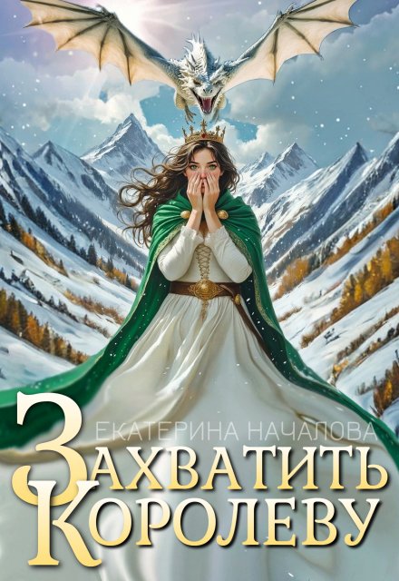 Захватить королеву