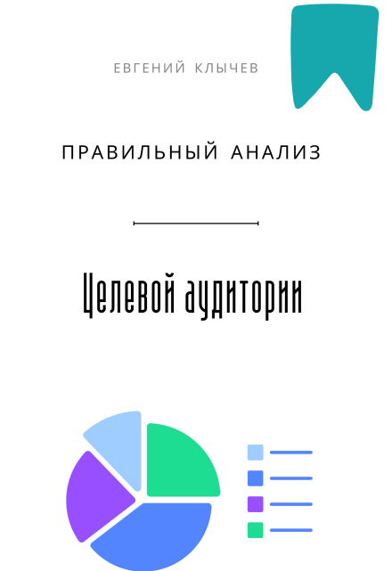 Правильный анализ целевой аудитории