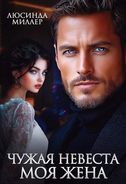 Чужая невеста — моя жена
