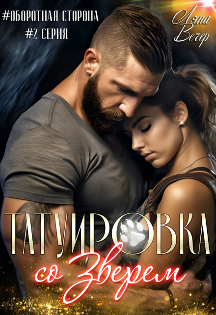 Татуировка со Зверем