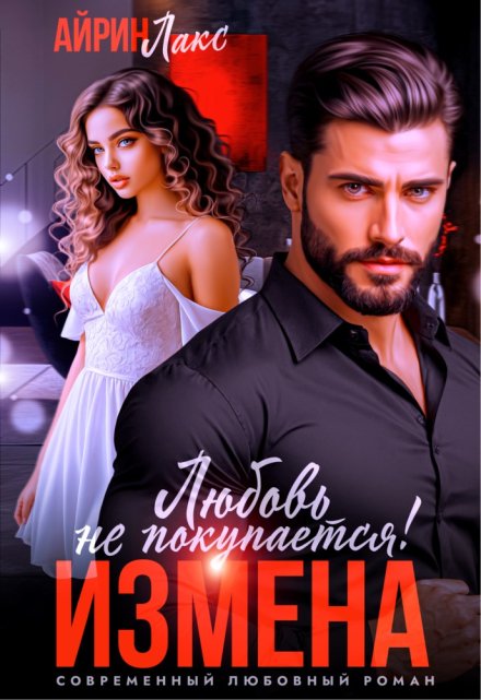 Измена. Любовь не покупается!