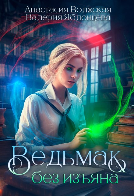 Ведьмак без изъяна