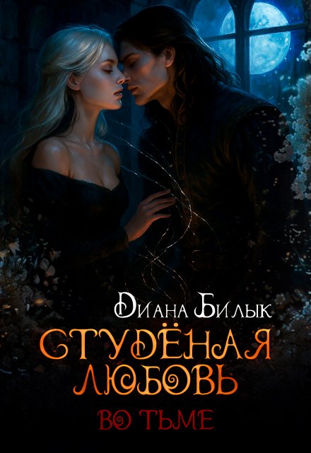 Студёная любовь. Во тьме