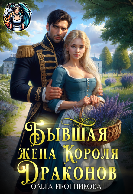Бывшая жена короля драконов