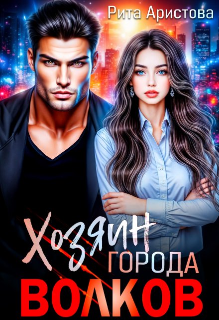 Хозяин города волков