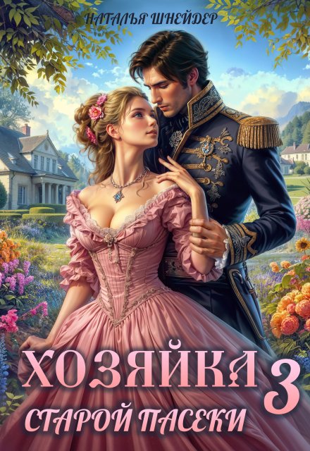 Хозяйка старой пасеки 3