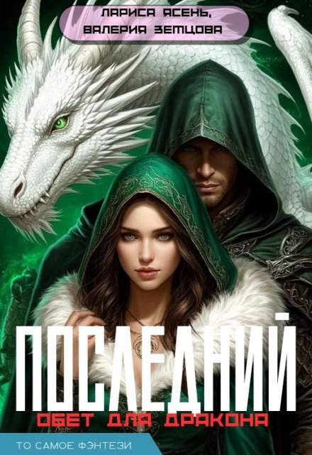 Последний обет для дракона