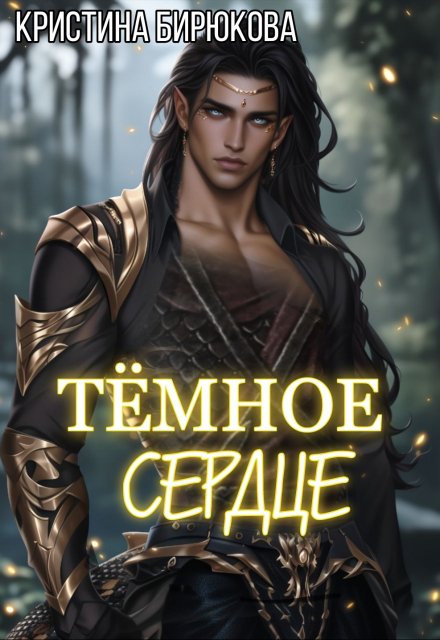 Тёмное сердце