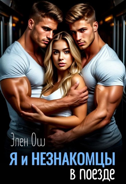 Я и незнакомцы в поезде