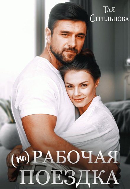 (не) Рабочая поездка