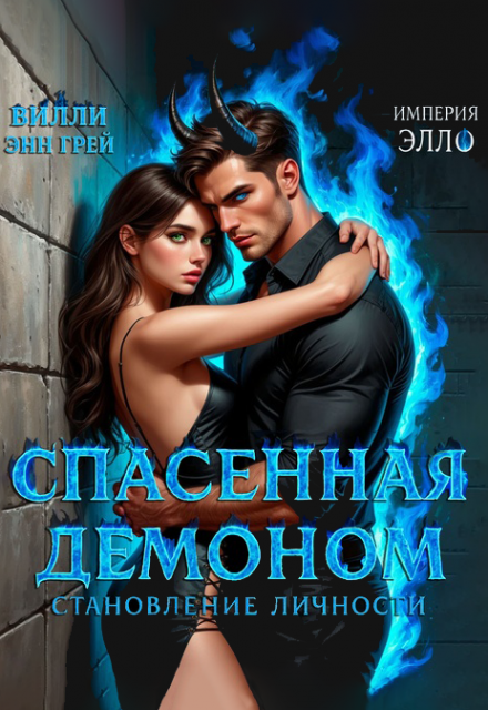 Спасенная демоном. Становление личности