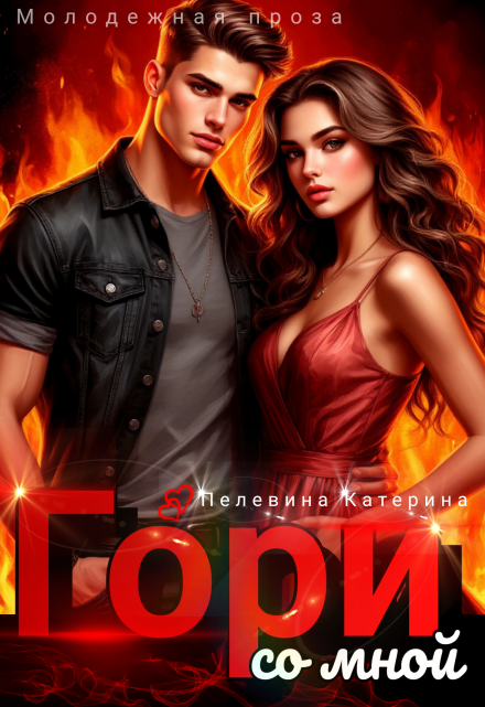 Гори со мной