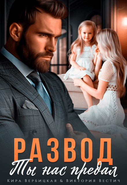Развод. Ты нас предал