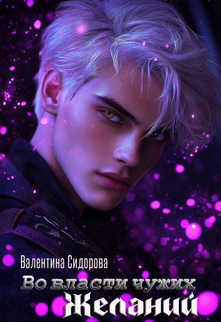 Во власти чужих желаний