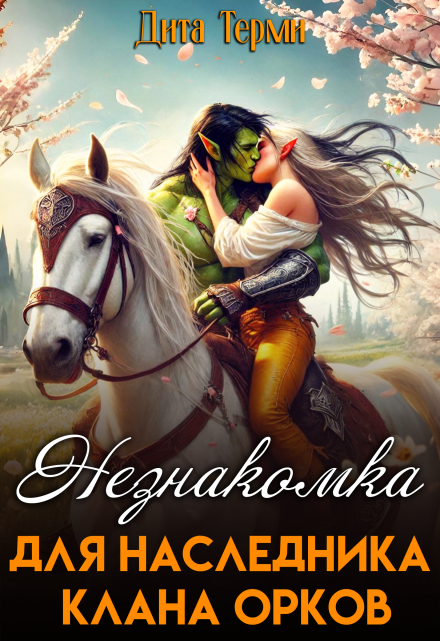 Незнакомка для наследника клана орков