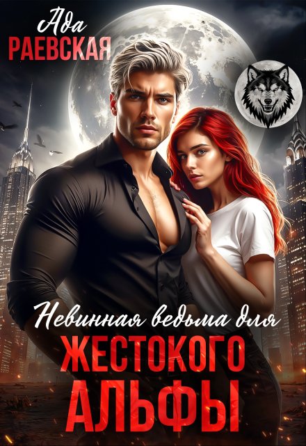 Невинная ведьма для жестокого альфы