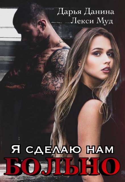 Я сделаю нам больно