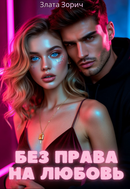 Без права на любовь