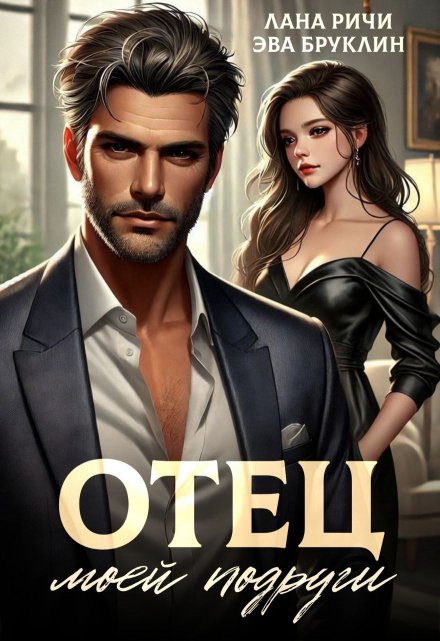 Отец моей подруги