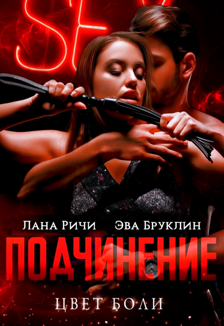 Подчинение. Цвет боли