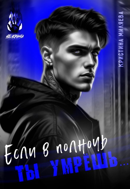 Если в полночь ты умрёшь…