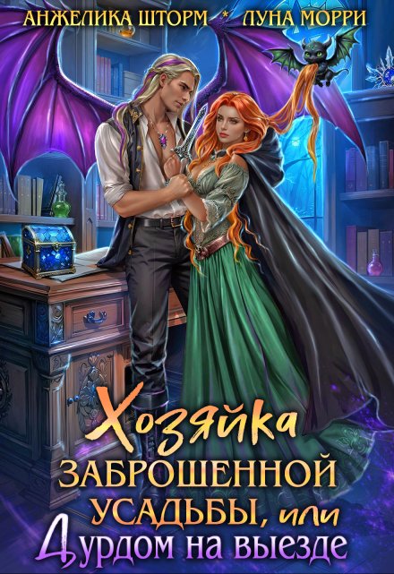 Хозяйка заброшенной усадьбы, или дурдом на выезде