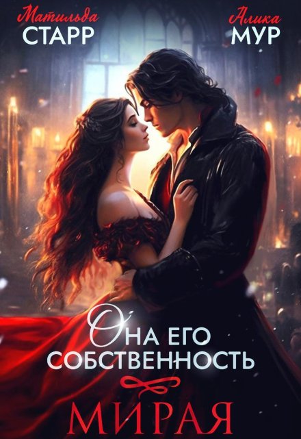Она его собственность. Мирая