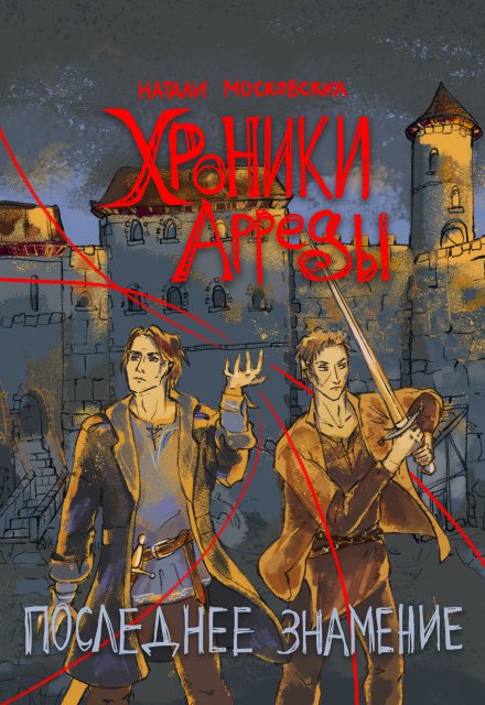 Хроники Арреды: Последнее знамение