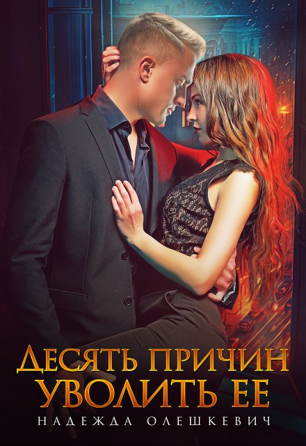 Десять причин уволить ее